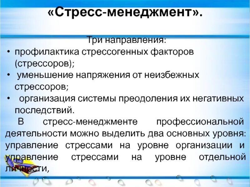 Управление стрессами в организации. Направления стресс менеджмента. Стресс менеджмент презентация. Основные направления управления организационным стрессом. Программа стресс менеджмента.