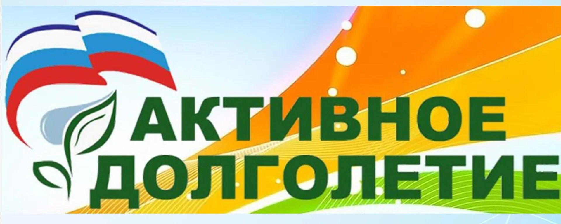 Университет долголетия. Активное долголетие. Активное долголетие логотип. Надпись активное долголетие. Университет активное долголетие логотип.