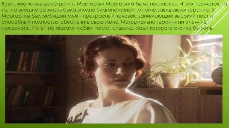 Жизнь маргариты до встречи. Жизнь Маргариты до встречи с мастером. Образ Маргариты. Образ МАРГАРИТЫМАРГАРИТА до встречи с матсером.