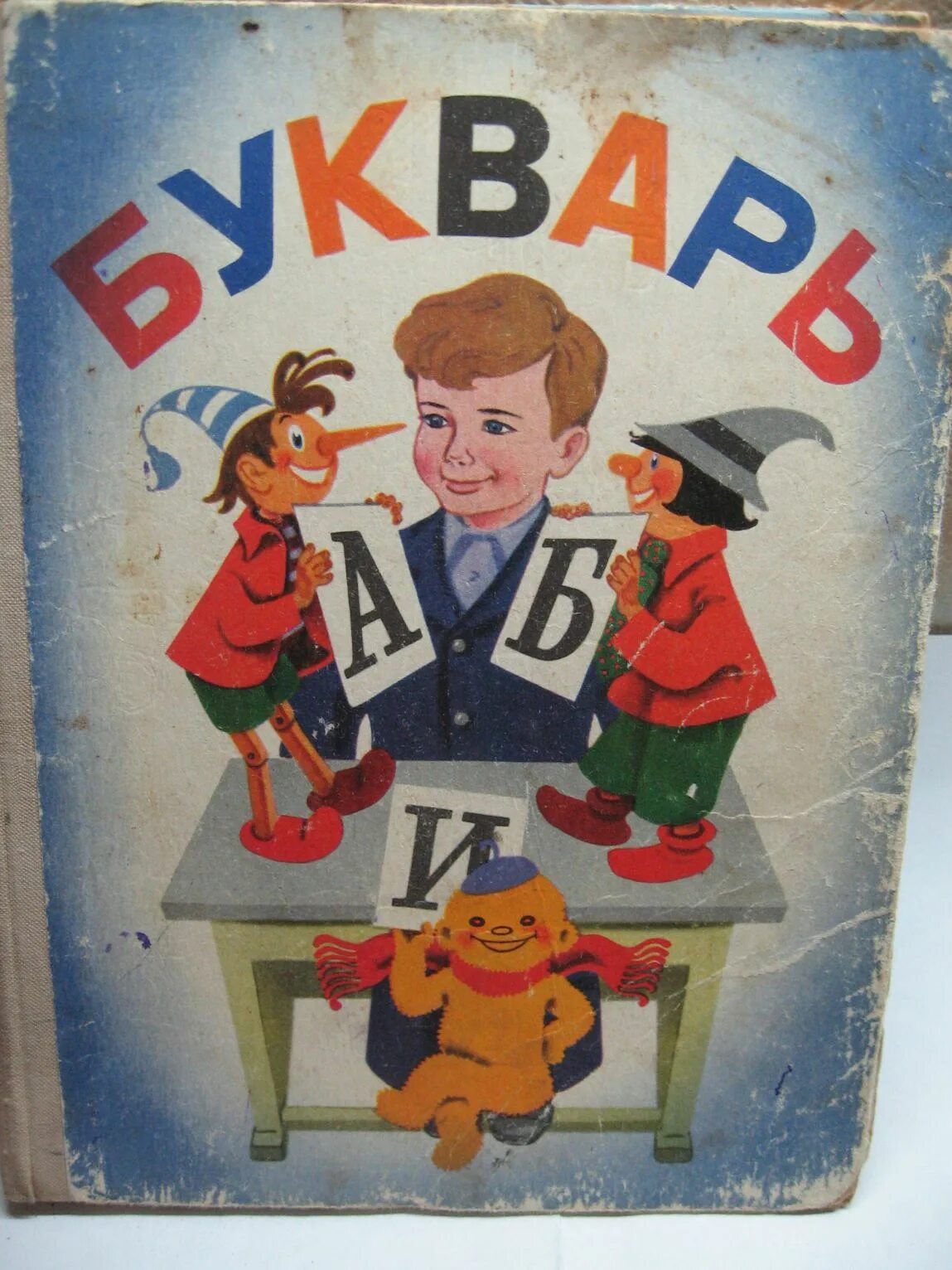 Включить букварь. Букварь 1978 обложка. Советский букварь. Старый букварь. Старые книги букварь.