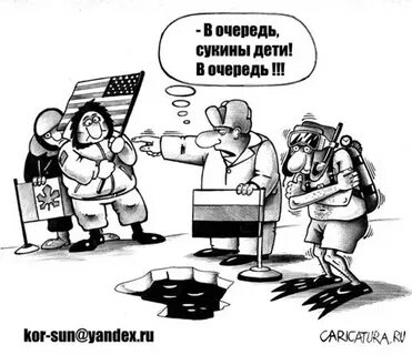 В очередь сукины