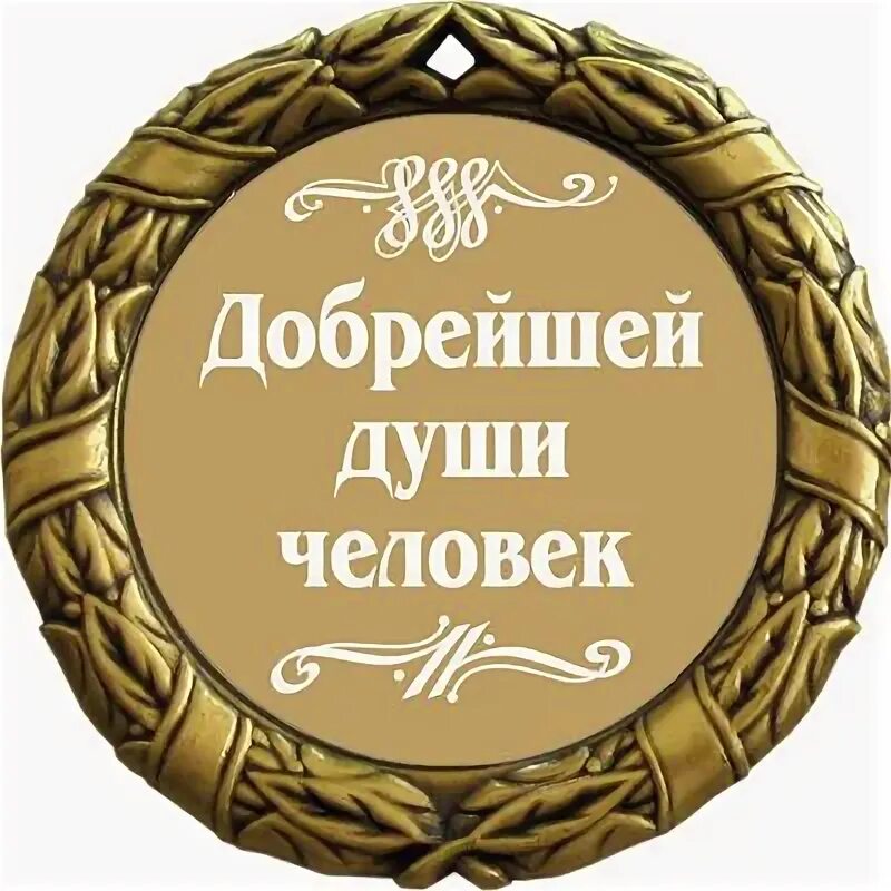 Облик хорошего человека