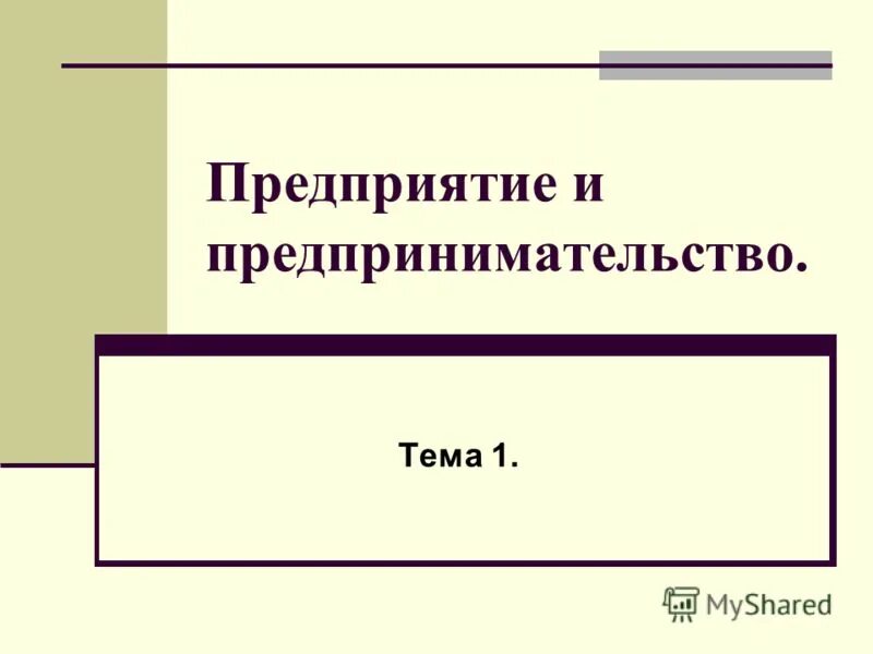 Организация тему