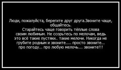 Говорите чаще родным что