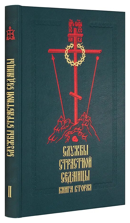 Книга последование страстной седмицы Великого поста. Службы первой седмицы Великого. Службы первой седмицы Великого поста. Последование в страстную седмицу.