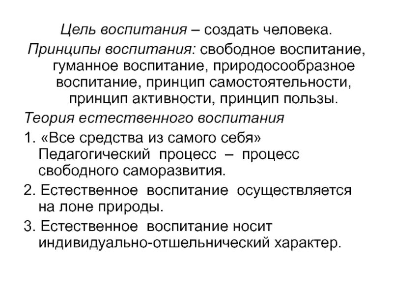 Идея свободного воспитания. Принципы свободного воспитания. Цель свободного воспитания. Естественное воспитание.