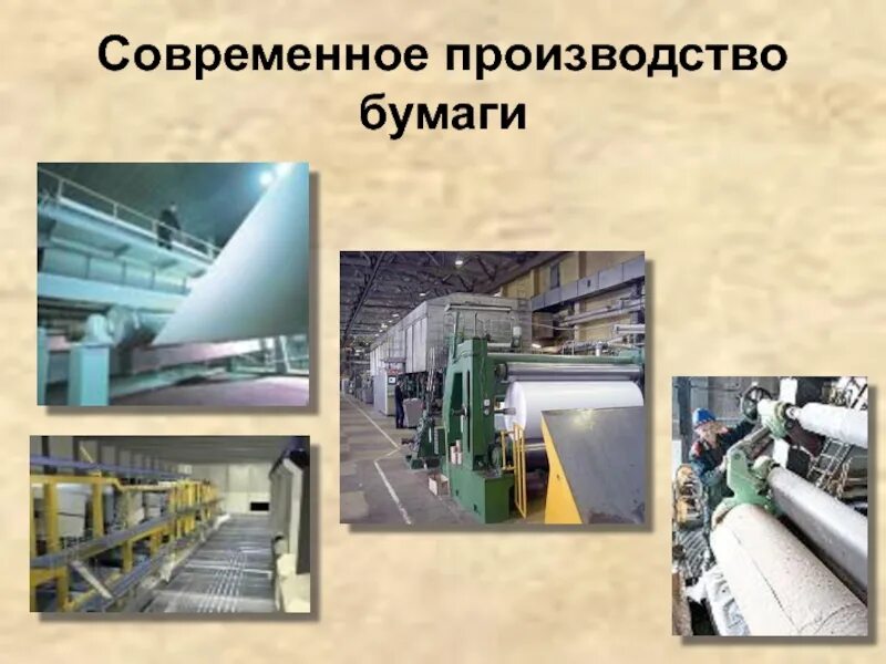 Форма организации производства бумаги. Производство бумаги. Современное производство бумаги. Этапы производства бумаги. Технология промышленного производства бумаги.