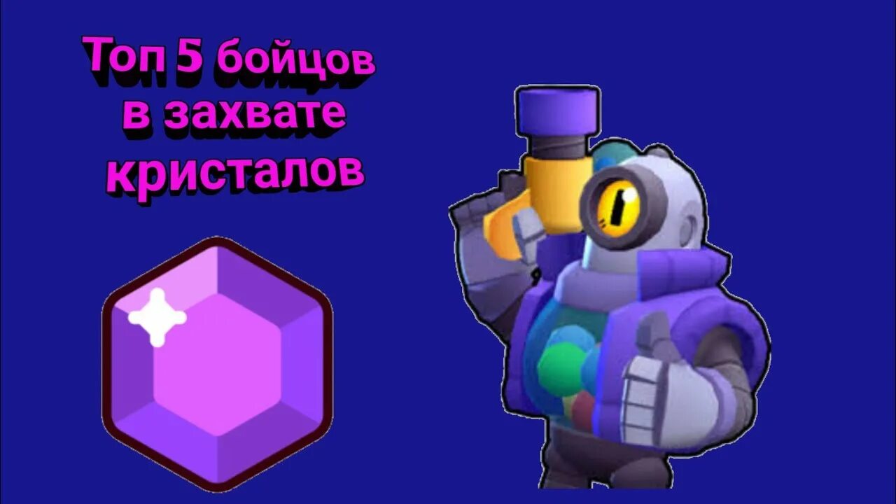 Как получить стардроп в бравл. Захват кристаллов brawl stars. браво старс захват кристаллов. бс бравл. кристаллы из бравл старс.