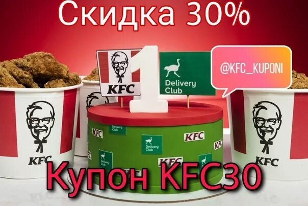 Kfc первый заказ через приложение. Купон на 30% скидку KFC. KFC скидка 50%.