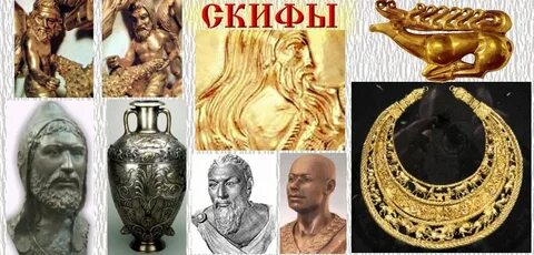 Откуда нам известны мифы и легенды скифов