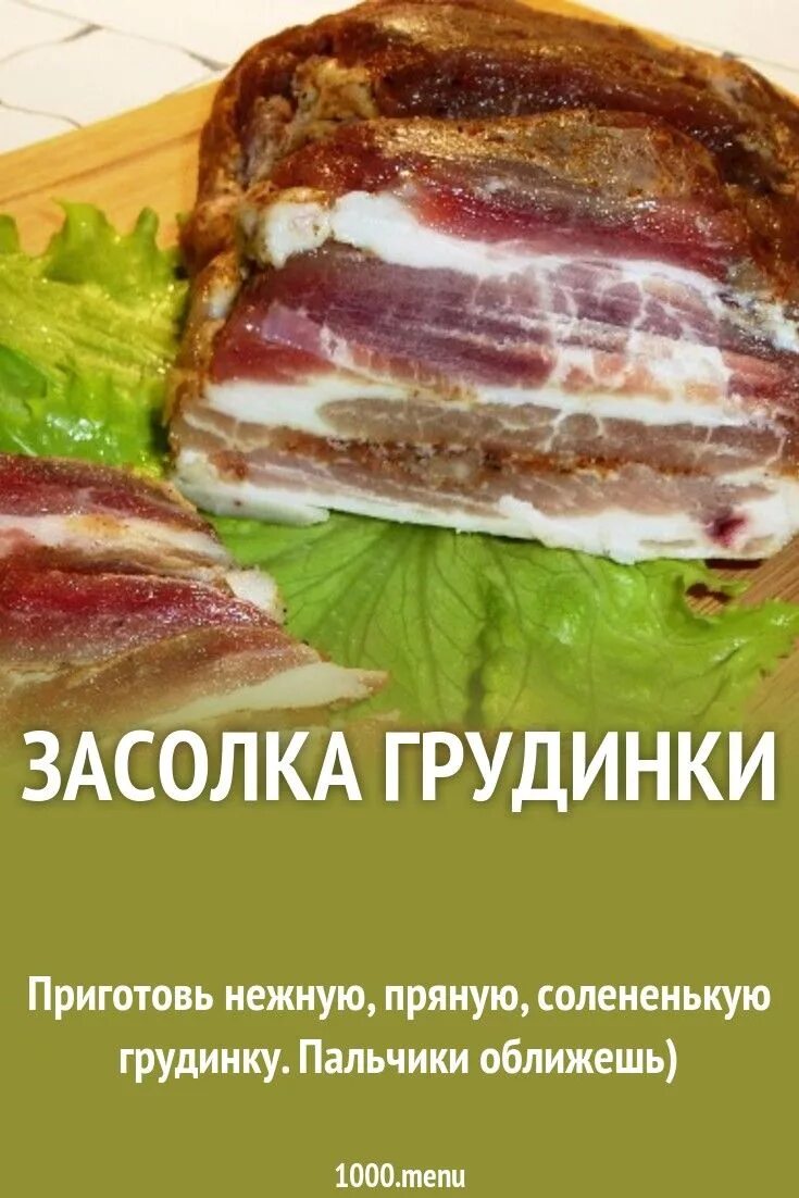 Рецепт посола грудинки. Рецепт посола грудинки. Рецепт посола грудинки. Грудинка соленая. Сало грудинка.