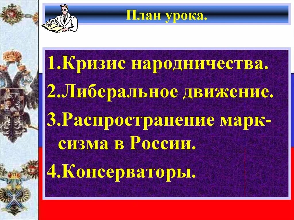 Общественные движения при александре 2 консерваторы. Кризис народничества. кризис революционного народничества при александре 3. причины кризиса революционного народничества.