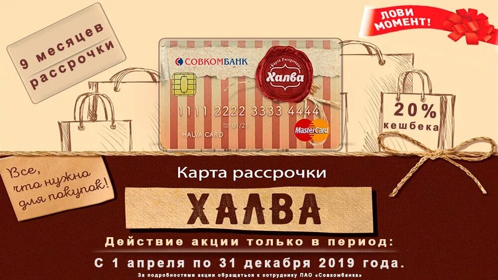 Срок действия карты халва. Карта халва. рассрочка по карте халва. халва этикетка. карта рассрочки халва условия пользования.