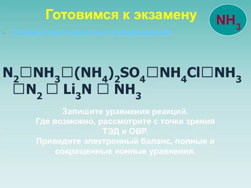 Цепочка nh3--n2--nh3.. Цепочка n2 nh3 nh4cl. N2 nh3  (nh4)3рo4  nh4cl  nh4no3. Цепочка nh4cl nh3. Nh4cl nh3 hcl реакция