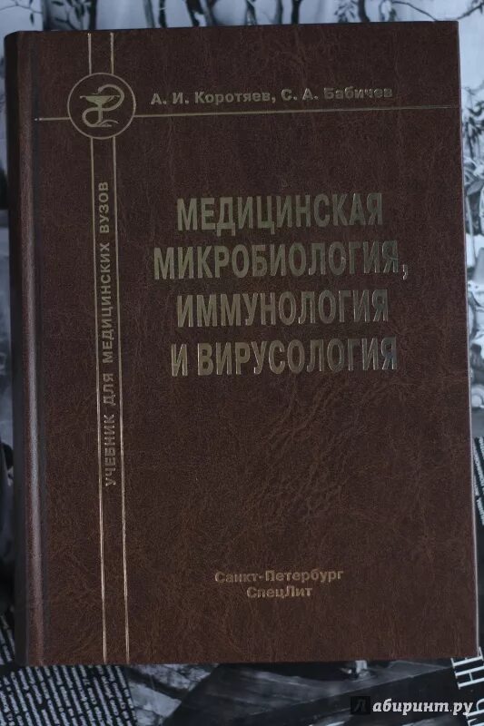 Коротяев медицинская микробиология. Korotyaev_meditsinskaya_mikrobiologia_immunologia_i_virusologia. Медицинская микробиология вирусология и иммунология. Учебник микробиология вирусология иммунология. Медицинская вирусология учебник.