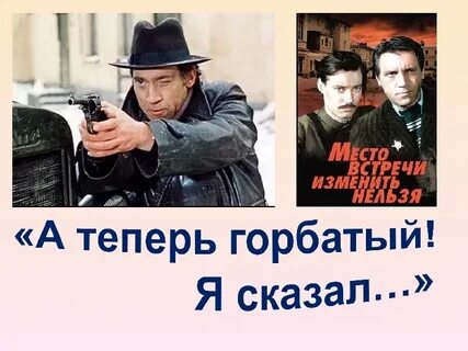 Я сказал горбатый