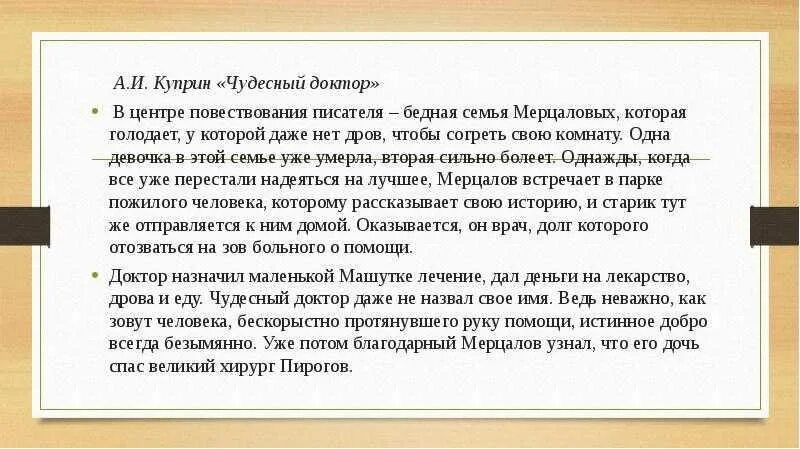 Проблематика произведения чудесный доктор 6 класс куприн. Краткий пересказ чудесный доктор Куприн. Краткое содержание рассказа чудесный доктор 6 класс. Сочинение по чудесному доктору. Чудесный докторктор краткое содержание.