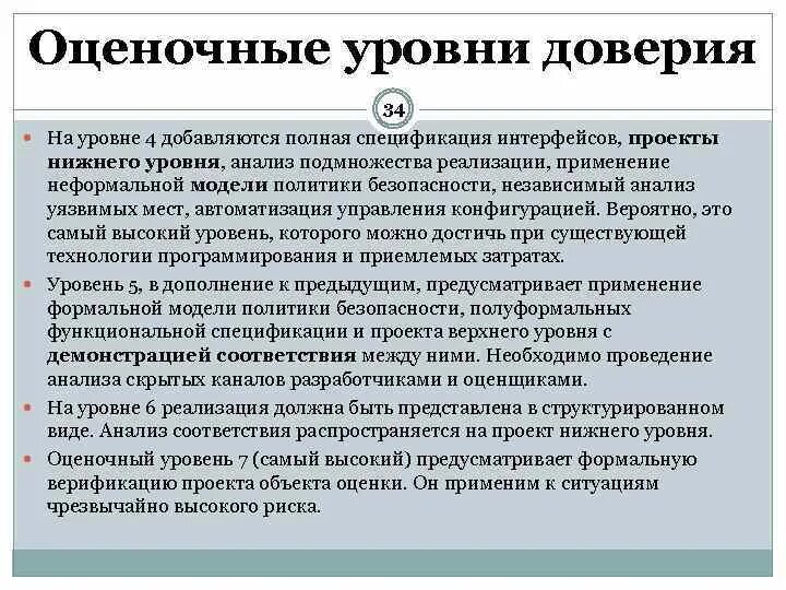 Стадии доверия. Оценочные уровни доверия. Уровень доверия. Требования уровням доверия. Уровни доверия к средствам технической защиты информации.