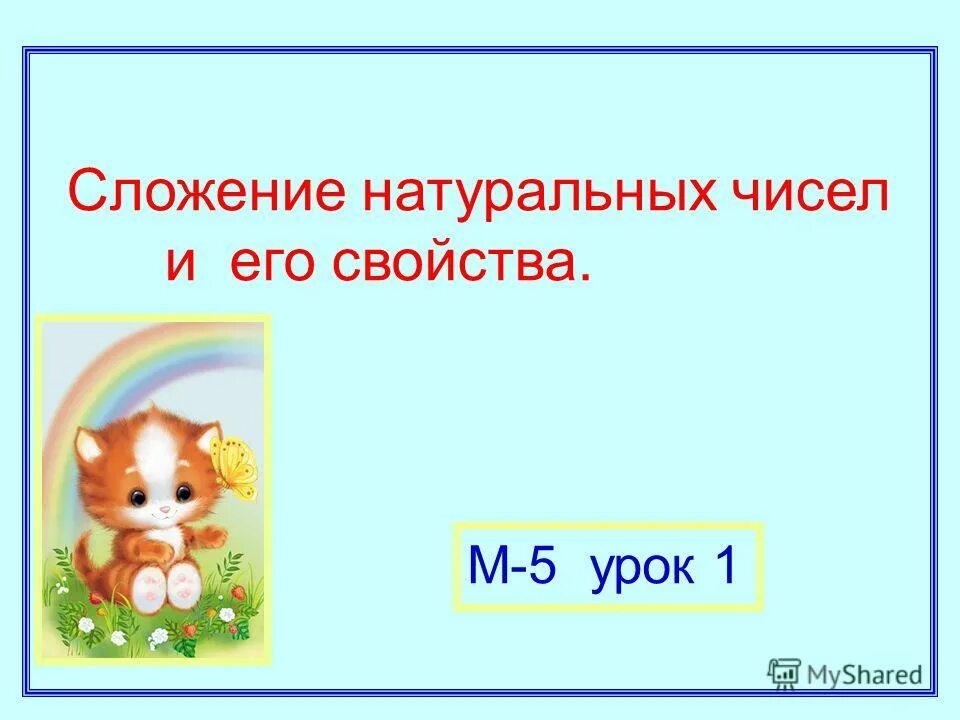 Сложение натуральных чисел 5 класс презентация. Сложение натуральных чисел 5 класс презентация