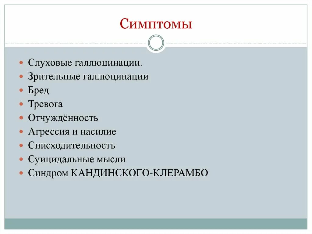 Параноидная шизофрения Кандинского Клерамбо. Галлюцинации симптомы. Слуховые галлюцинации. Параноидальная шизофрения слуховые галлюцинации. Признаки галлюцинации