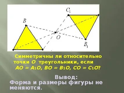 Нарисовать треугольник симметричный относительно точки