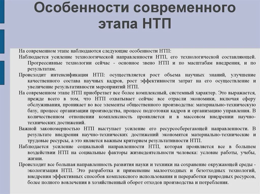 Нтп в экономике. Особенности нтп. особенности научно технической революции. особенности научно технического прогресса. современные особенности научно технического прогресса.