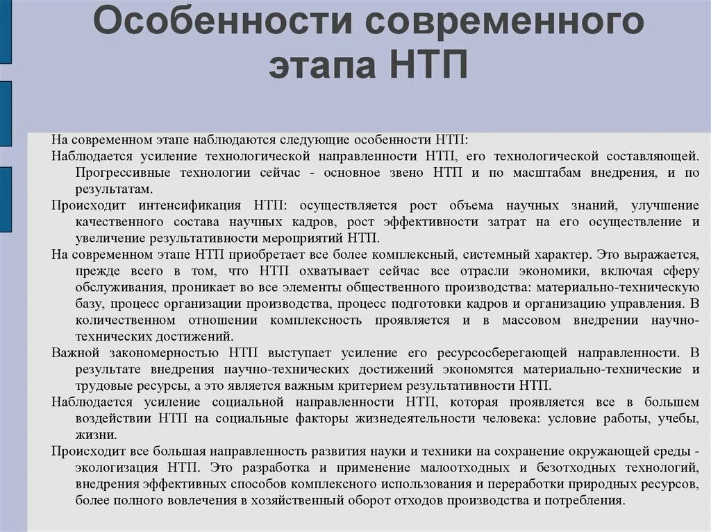 Особенности нового этапа. Особенности НТП. Особенности научно технической революции. Особенности научно технического прогресса. Современные особенности научно технического прогресса.