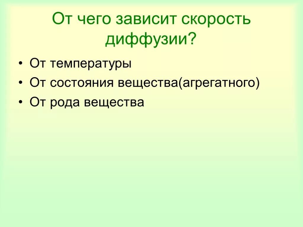 Диффузия зависит от агрегатного состояния. От чего зависит скорость диффузии. скорость диффузии зависит от агрегатного состояния. от чего зависит скорость протекания диффузии. как зависит скорость диффузии от агрегатного состояния вещества.