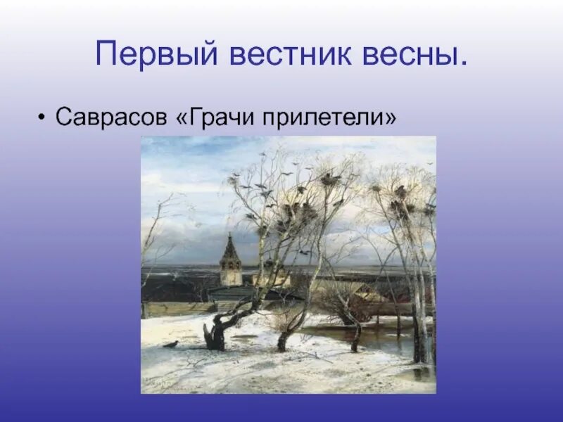 2 предложения грачи прилетели. Саврасов Грачи прилетели. Саврасов Грачи прилетели картина. Первые вестники весны.