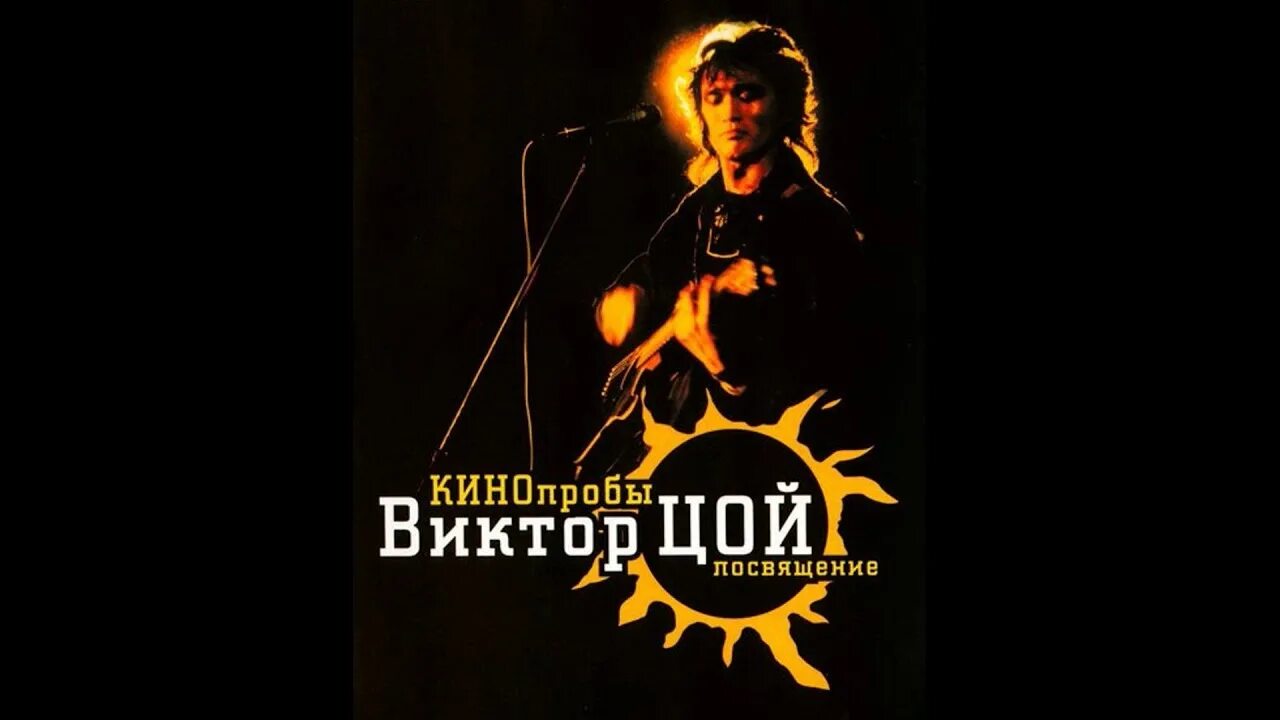 Песни посвященные цою. Король и Шут Кинопробы 2000. Король и Шут Кинопробы. Кинопробы обложка. Кинопроб проект.
