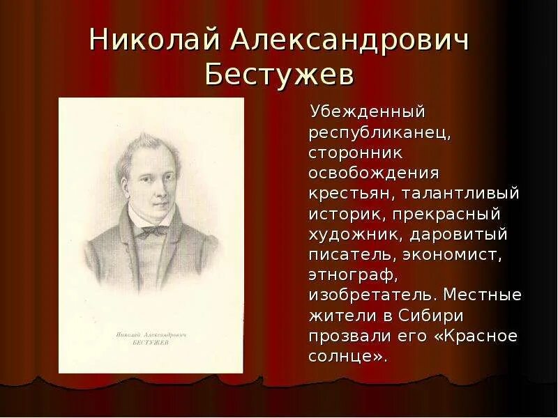 Русскому писателю xix вв а а бестужеву. Братья Бестужевы декабристы.