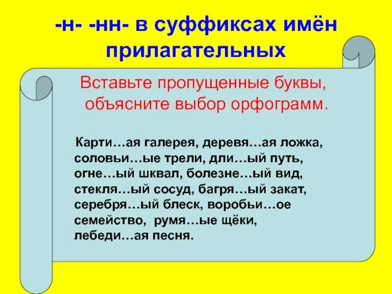 Серебря н нн ым 2. Вставь пропущенные буквы в именах прилагательных (н,НН). Вставить пропущенные буквы н НН В прилагательных. Серебря(н, НН)ая ложка. Н или НН объясните выбор пропущенной орфограммы.