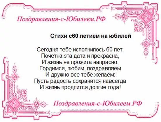 С юбилеем 60 мужчине своими словами коротко. Поздравление с юбилеем 60. Поздравление с 60 летием мужчине в стихах. 60 Лет сестре поздравления. Поздравления с днём рождения мужчине с юбилеем 60 лет.