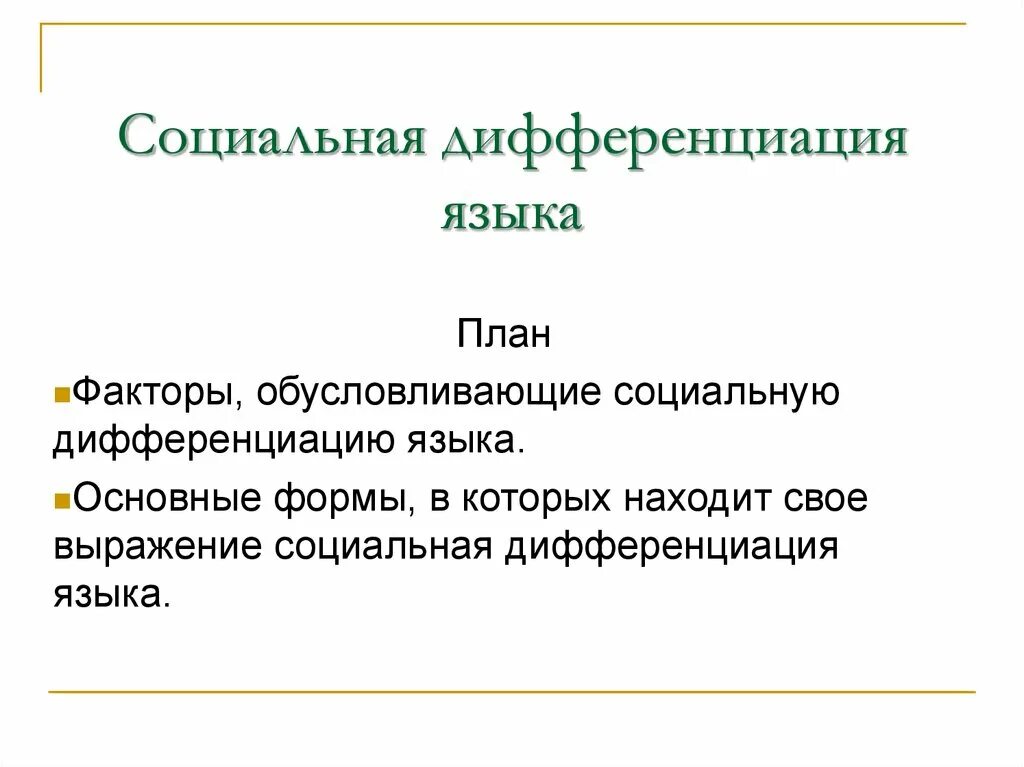 Определение социальной дифференциации