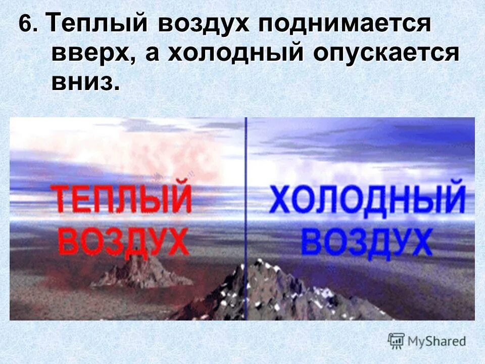 В воздухе поднимаются вверх газы. Тёплый воздух поднимается вверх а холодный. Теплый и холодный воздух. Холодный воздух опускается.