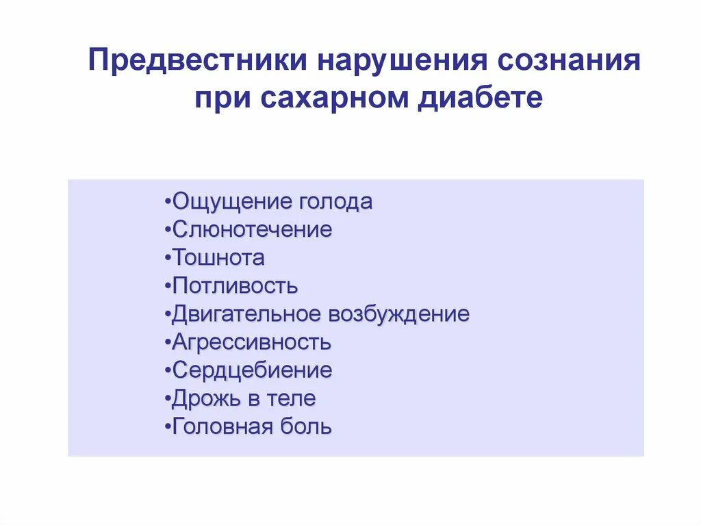 Неотложная помощь при нарушении сознания. Нарушение сознания при сахарном диабете. неотложные состояния при сахарном диабете. нарушение сознания неотложная помощь. нарушение сознания жалобы пациента.