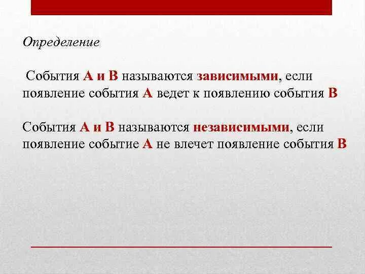 События называются независимыми:. Какие события называются зависимыми. Зависимые события и независимые события. Определение независимых событий.