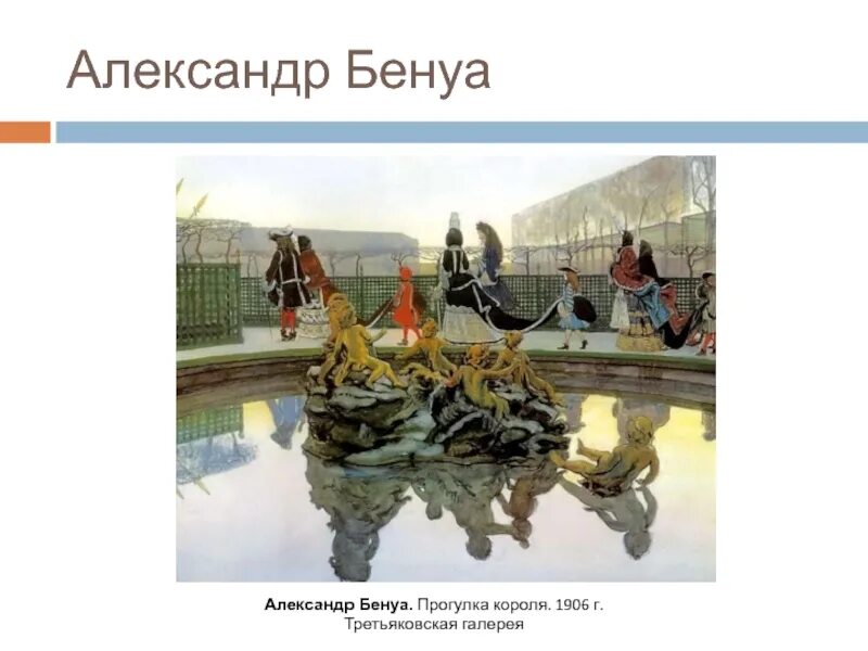 Бенуа прогулка короля 1906 г. Бенуа версаль прогулка короля. А. Бенуа прогулка короля 1906. Бенуа прогулка короля 1896.