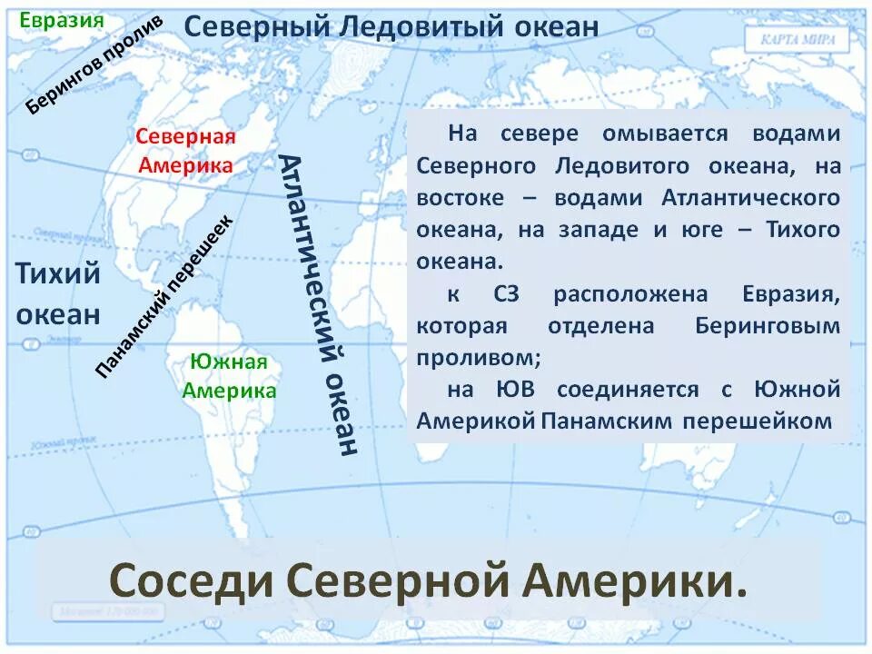 Северо запад тихого океана. Соседи Северной Америки. Материки соседи Северной Америки. Материки океана ледлвиты. Омываемые материки Северного Ледовитого.