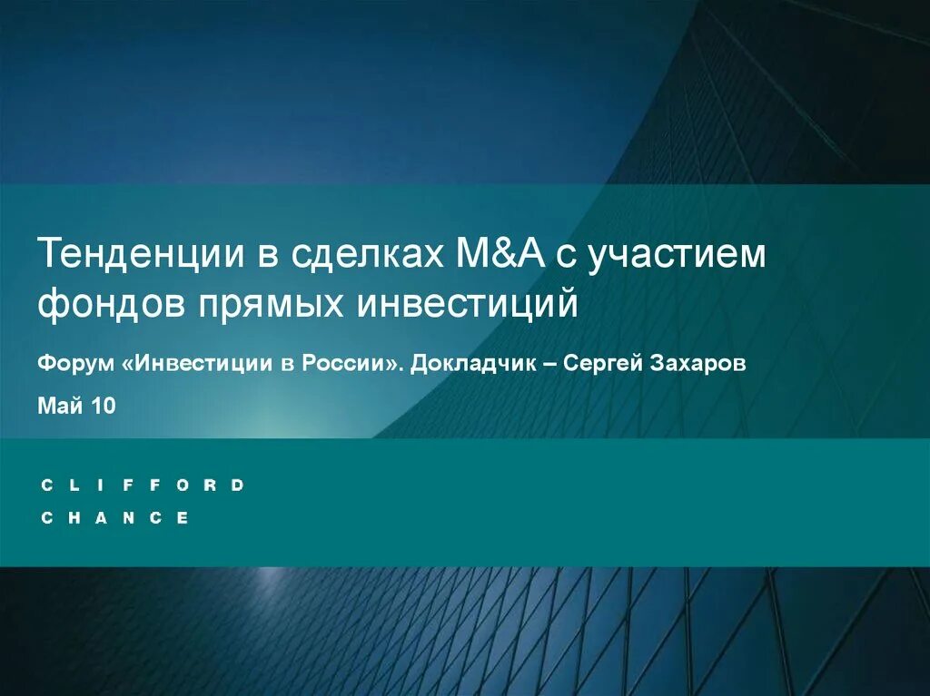 Фонд прямых инвестиций. Этапы m a сделки. Темы для презентаций POWERPOINT инвестиции. Этапы m a сделки интеграция. Частный инвестиционный фонд