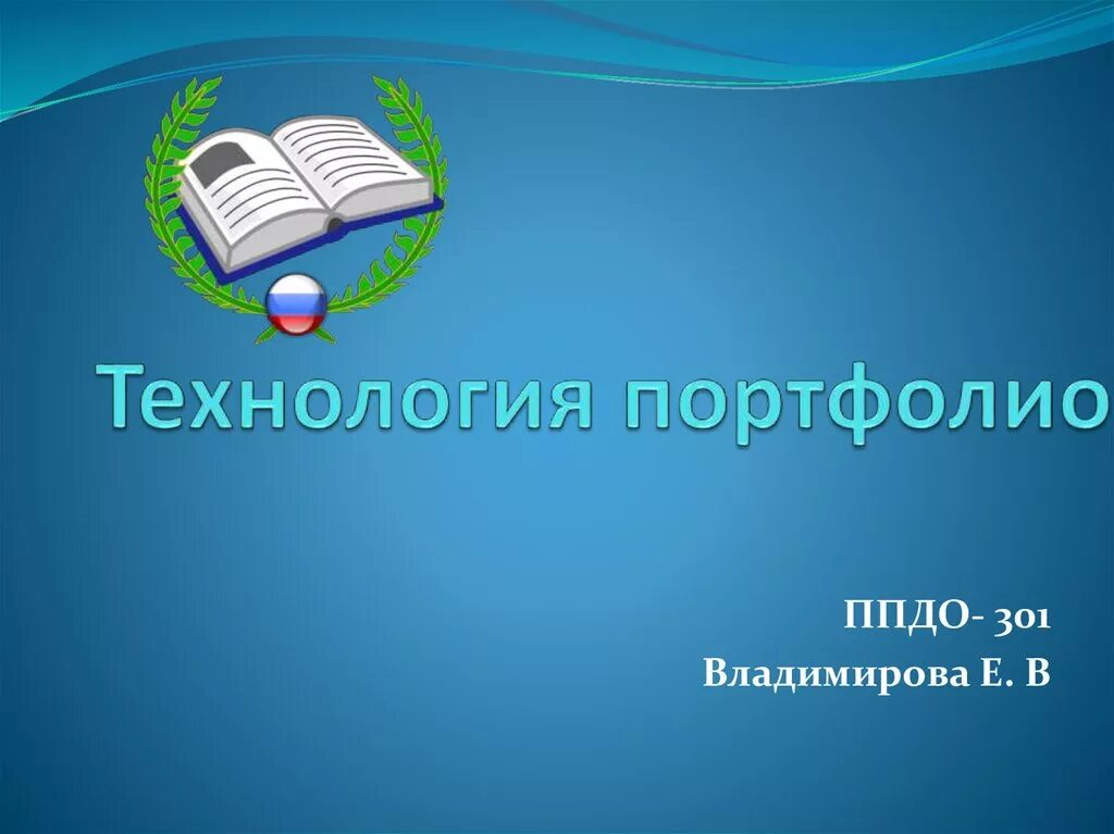 Портфолио по технологии. Технология портфолио дошкольника и воспитателя. Технология портфолио презентация. Технология портфолио презентация. Портфолио студента презентация.