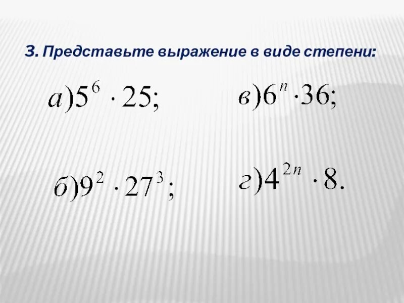 Представьте выражение каким. Представьте в виде степени. Представить выражение в виде степени. Представьте в виде степени выражение. Предоставьте в виде степени.