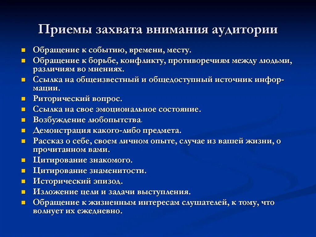 Приемы захвата внимания аудитории. Приемы привлечения внимания слушателей. Приемы активизации внимания слушателей. Приемы привлечения внимания аудитории.