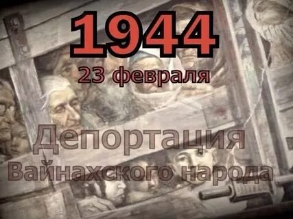 Депортация 44