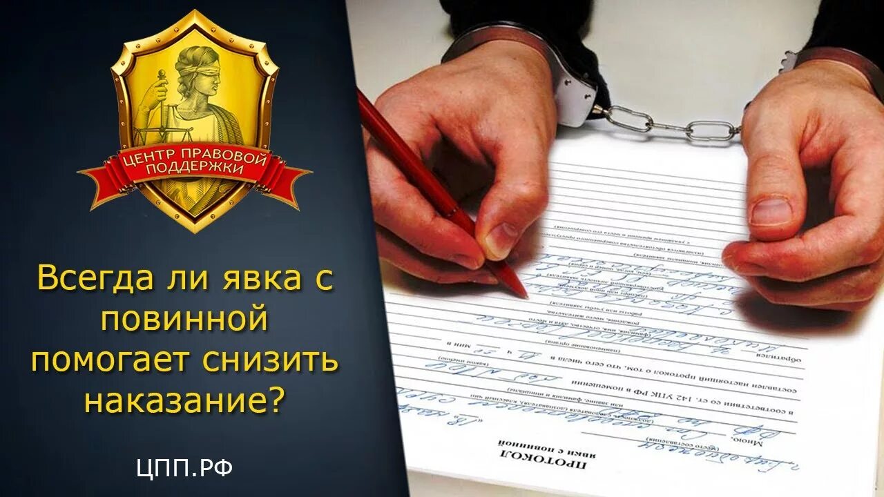 Явка с повинной. Явка с повинной в уголовном праве. Явка с повинной презентация. Заявка с повинной. Явка с повинной смягчает