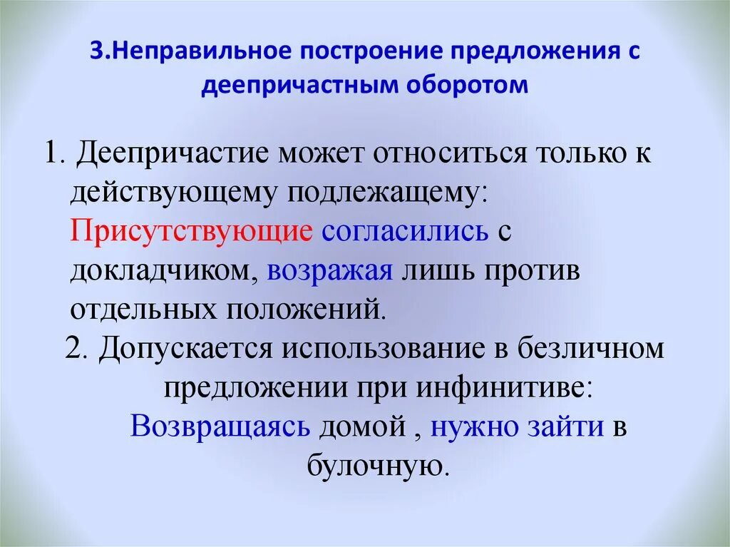 Неправильное построение предложения с деепричастным оборотом. Нормы построения предложения с деепричастным оборотом. Построение предложения с деепричастным оборотом. Неправильно построение предложения с деепричастным оборотом.