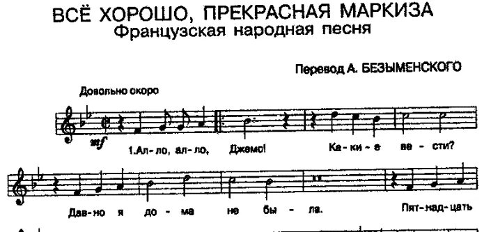 Все хорошо прекрасная маркиза. Прекрасная маркиза Ноты. Французская народная песня. Прекрасная маркиза Ноты для фортепиано.