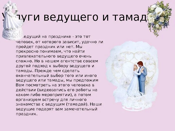 Дайте слово тамаде песня. Презентация свадебного ведущего. Презентация свадебного агентства. Название презентации на свадьбу. Презентация организатора свадеб.