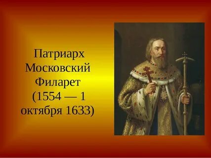 Патриарх филарет роль в истории