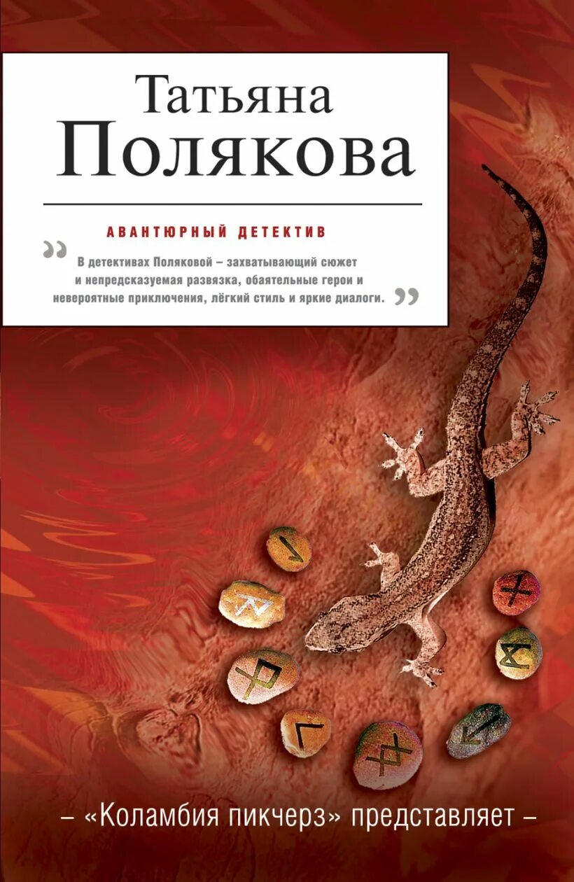 Книги поляковой в хронологическом. Коламбия Пикчерз представляет книга Полякова. Полякова т коламбия Пикчерз представляет аннотация. Полякова.коламбия пикчерс представляет.обложка.обложка.